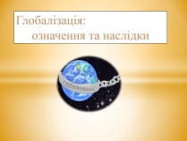 Презентація на тему «Глобалізація» (варіант 3)