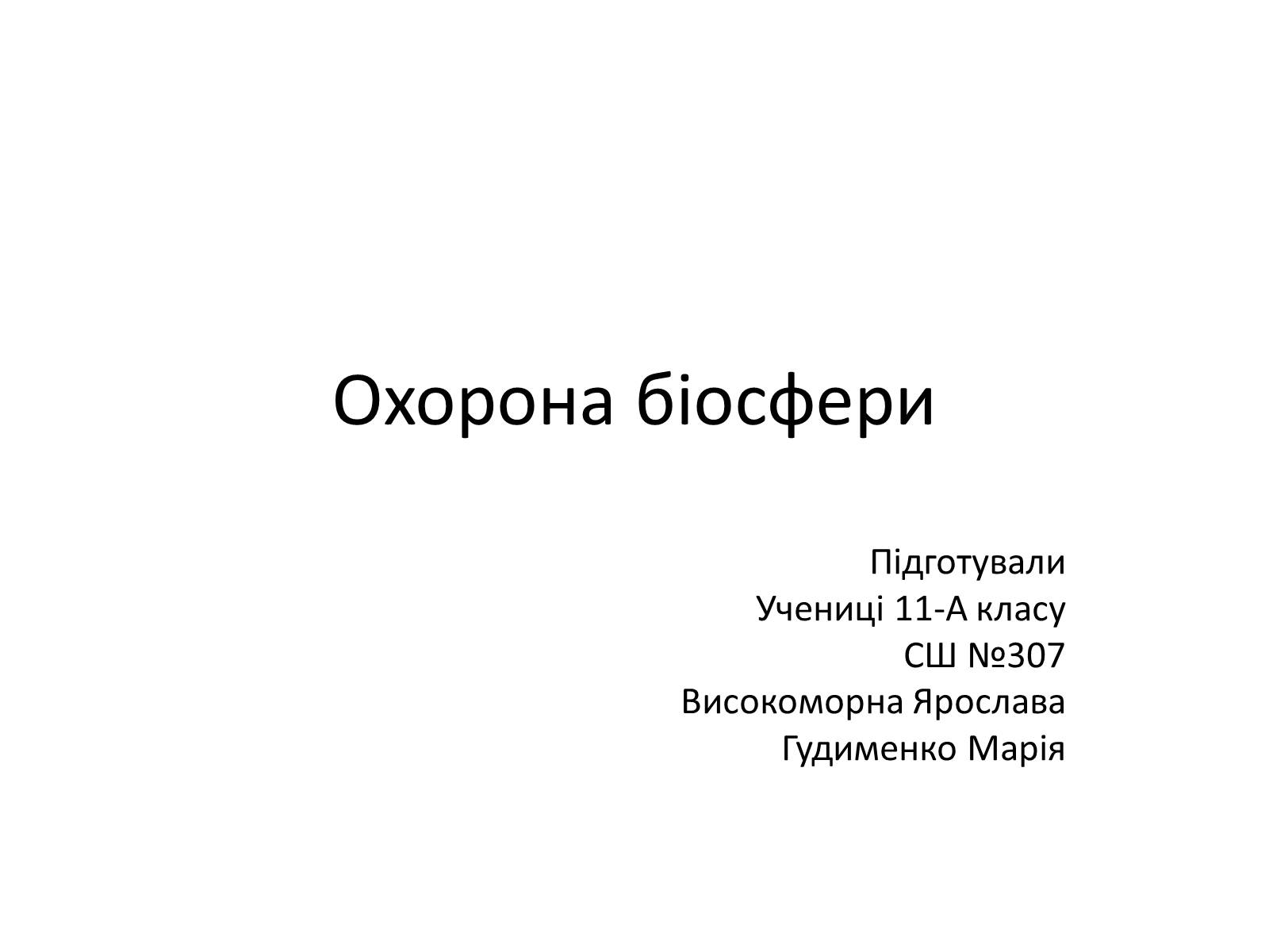 Презентація на тему «Охорона біосфери» (варіант 2) - Слайд #1