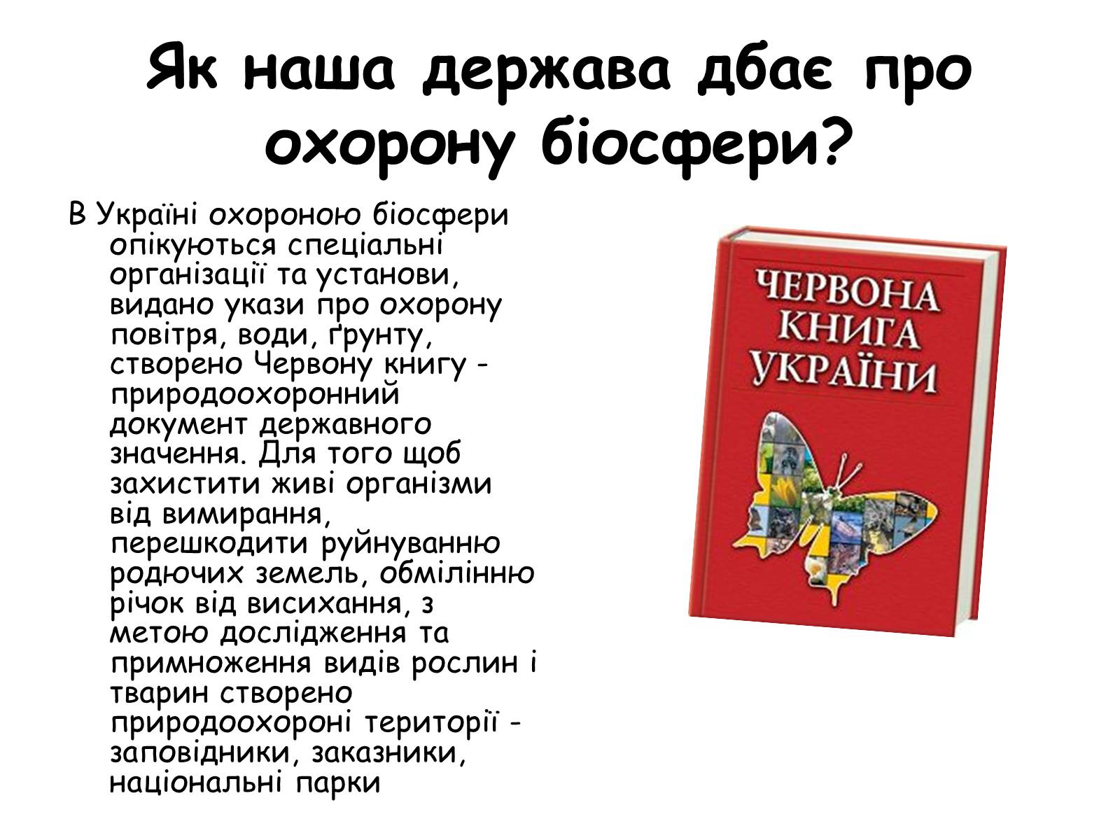 Презентація на тему «Охорона біосфери» (варіант 2) - Слайд #5