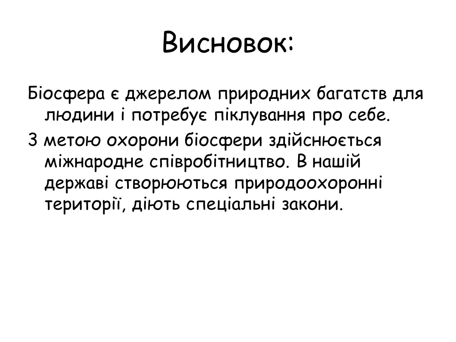 Презентація на тему «Охорона біосфери» (варіант 2) - Слайд #9