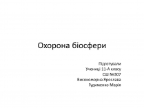 Презентація на тему «Охорона біосфери» (варіант 2)