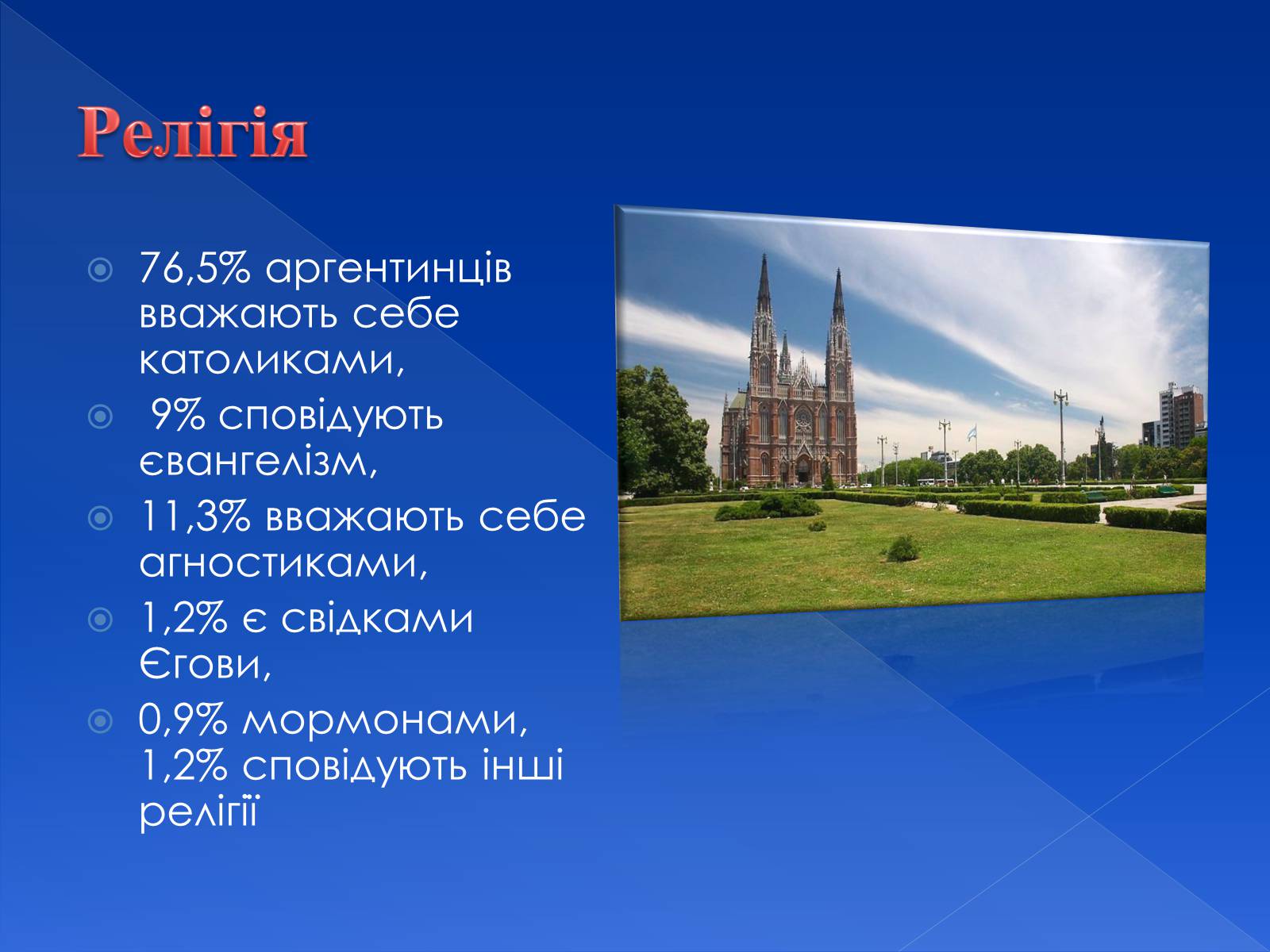 Презентація на тему «Аргентинська Республіка» - Слайд #11