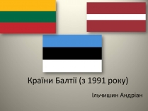 Презентація на тему «Країни Балтії» (варіант 2)