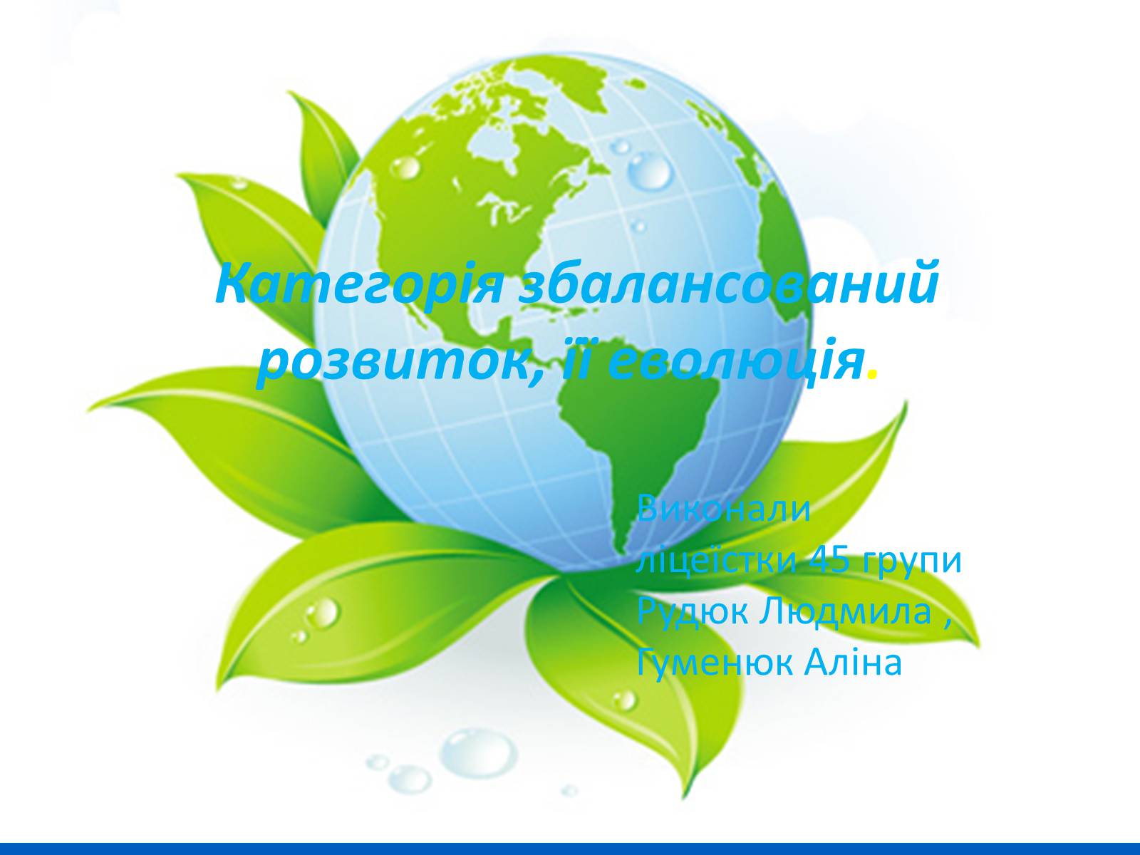 Презентація на тему «Категорія збалансований розвиток, її еволюція» (варіант 2) - Слайд #1