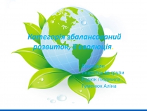 Презентація на тему «Категорія збалансований розвиток, її еволюція» (варіант 2)