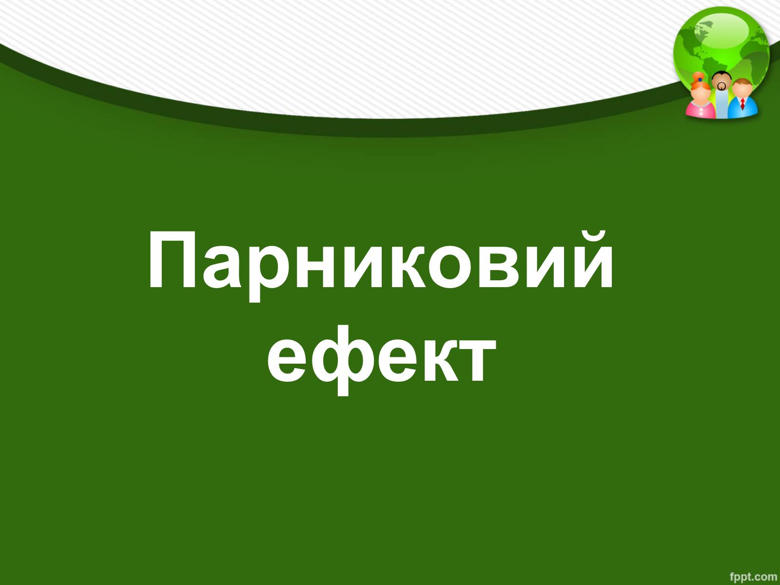 Презентація на тему «Парниковий ефект» (варіант 13) - Слайд #1