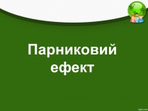 Презентація на тему «Парниковий ефект» (варіант 13)