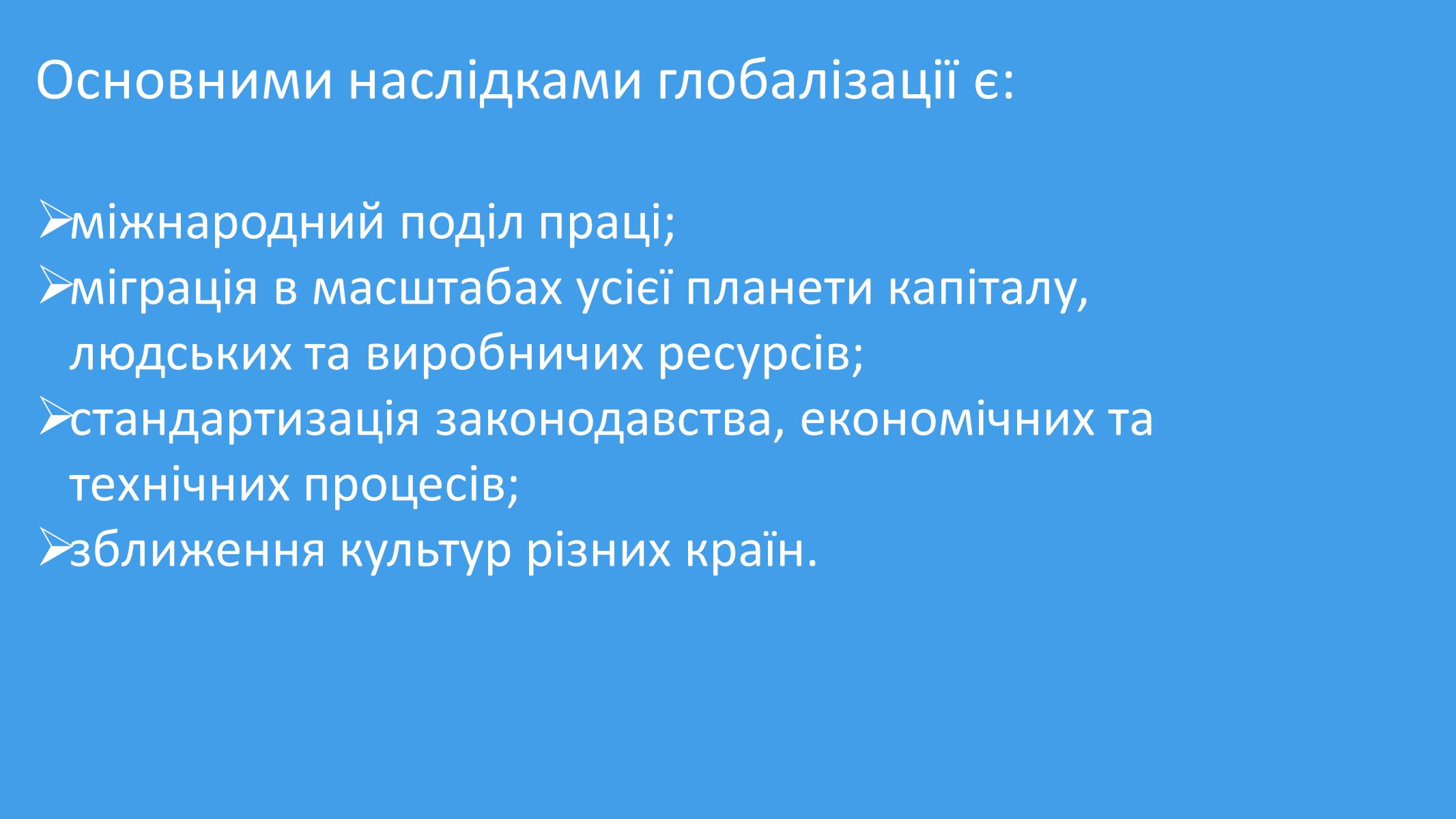 Презентація на тему «Глобалізація» (варіант 2) - Слайд #3