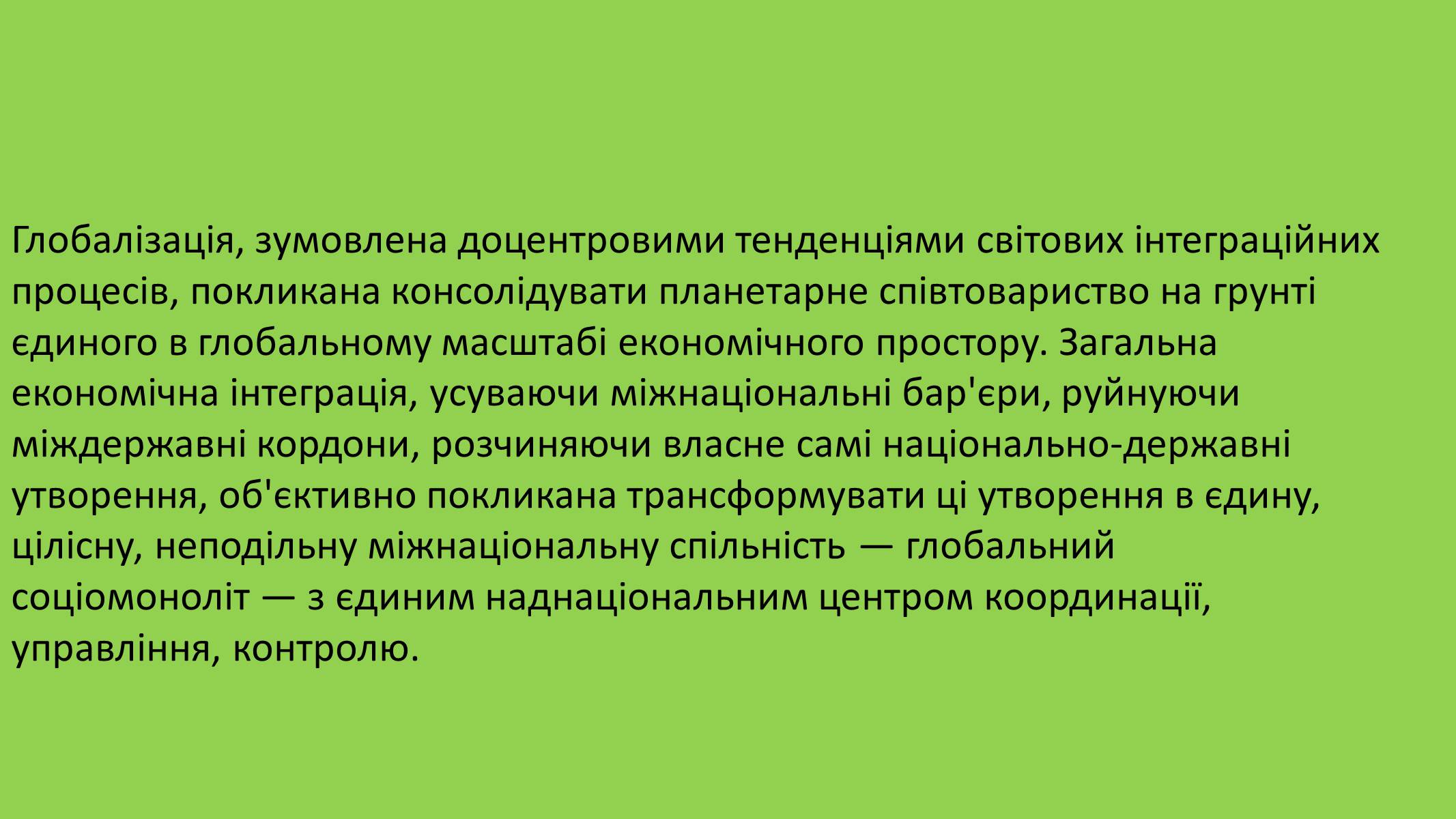 Презентація на тему «Глобалізація» (варіант 2) - Слайд #7