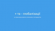 Презентація на тему «Глобалізація» (варіант 2)