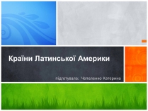 Презентація на тему «Країни Латинської Америки» (варіант 2)