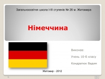 Презентація на тему «Німеччина» (варіант 7)