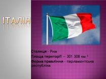 Презентація на тему «Італія» (варіант 44)