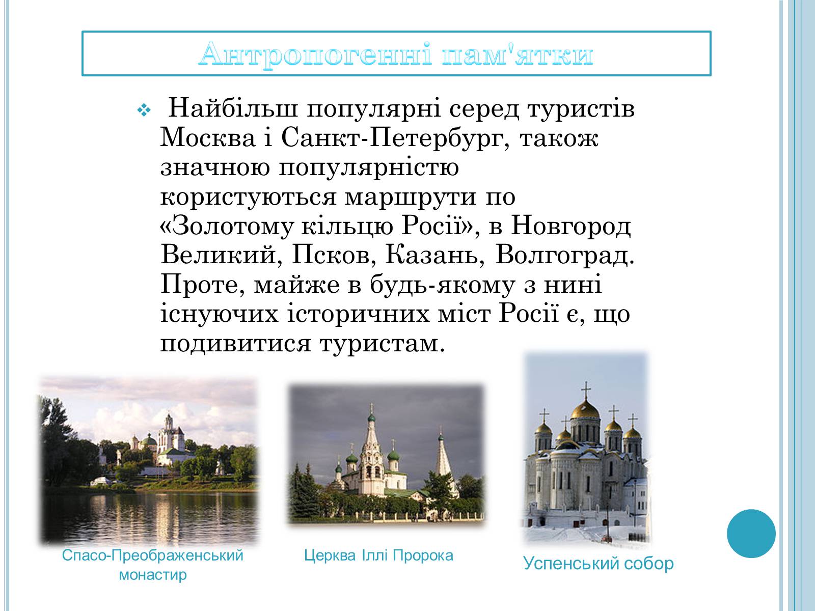 Презентація на тему «Об&#8217;єкти туризму в Росії» - Слайд #7