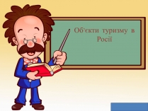 Презентація на тему «Об&#8217;єкти туризму в Росії»