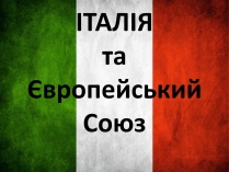 Презентація на тему «Італія» (варіант 8)