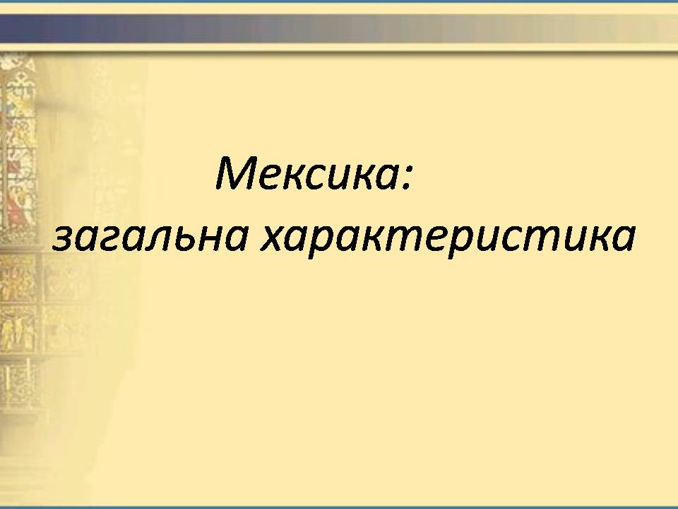 Презентація на тему «Мексика» (варіант 15) - Слайд #1