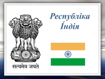 Презентація на тему «Республіка Індія» (варіант 2)