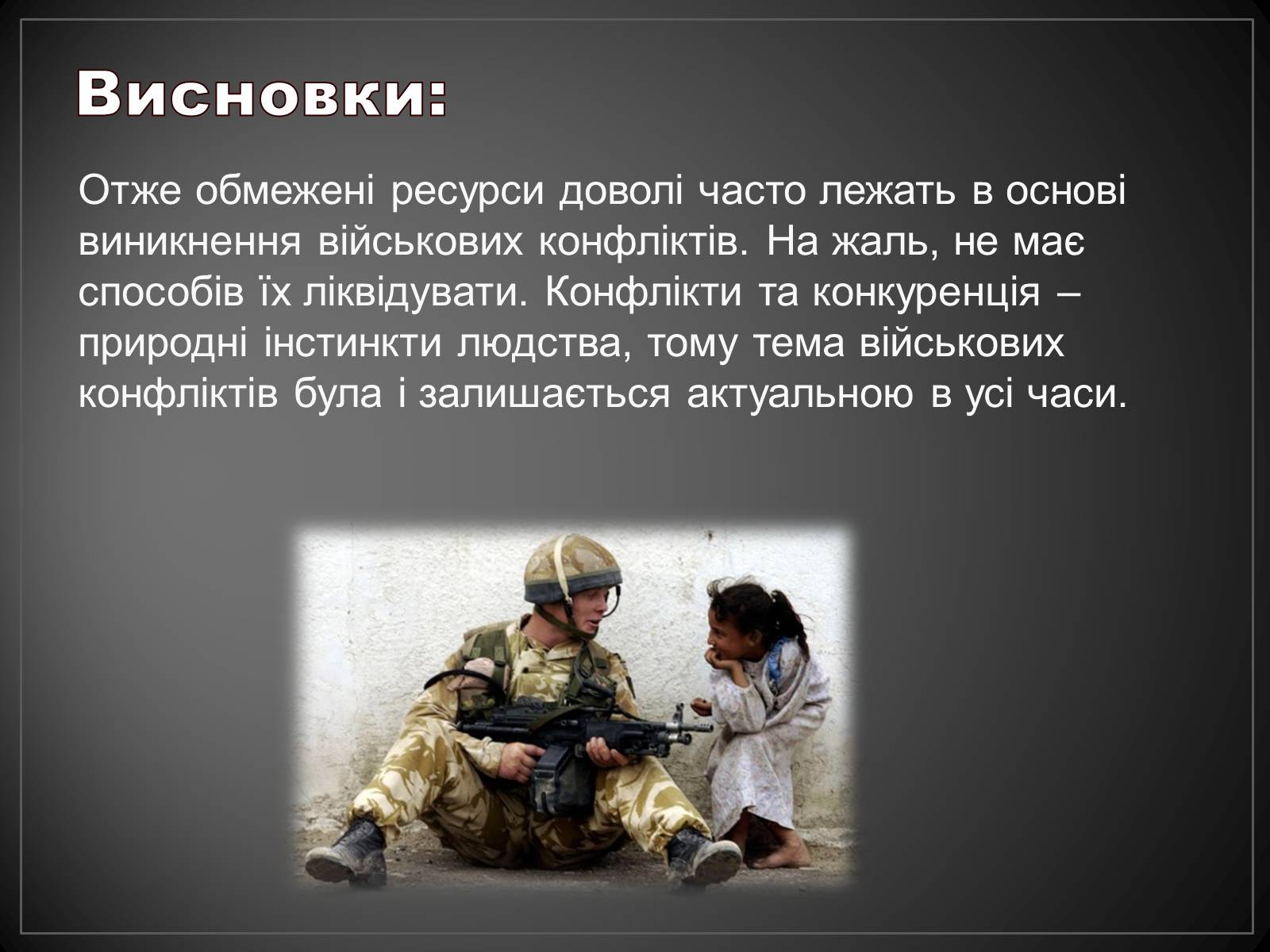 Презентація на тему «Боротьба за обмежені ресурси, як підґрунтя виникнення військових конфліктів» - Слайд #10