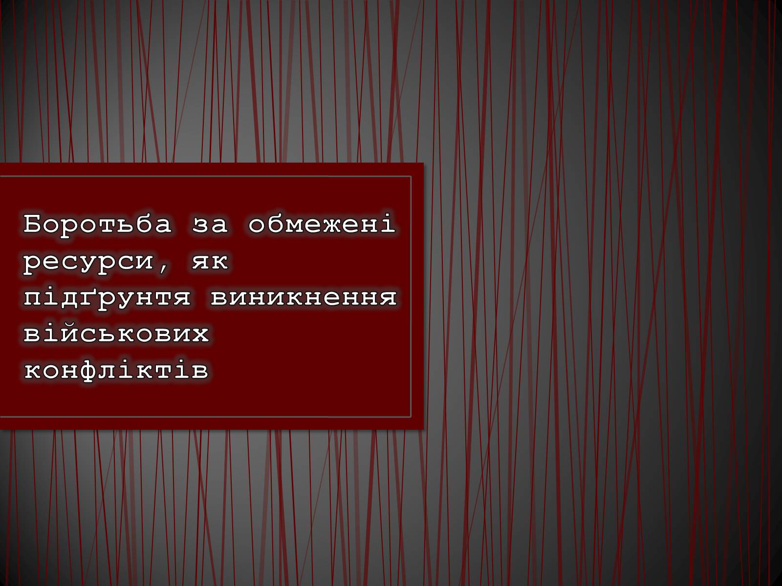 Презентація на тему «Боротьба за обмежені ресурси, як підґрунтя виникнення військових конфліктів» - Слайд #2