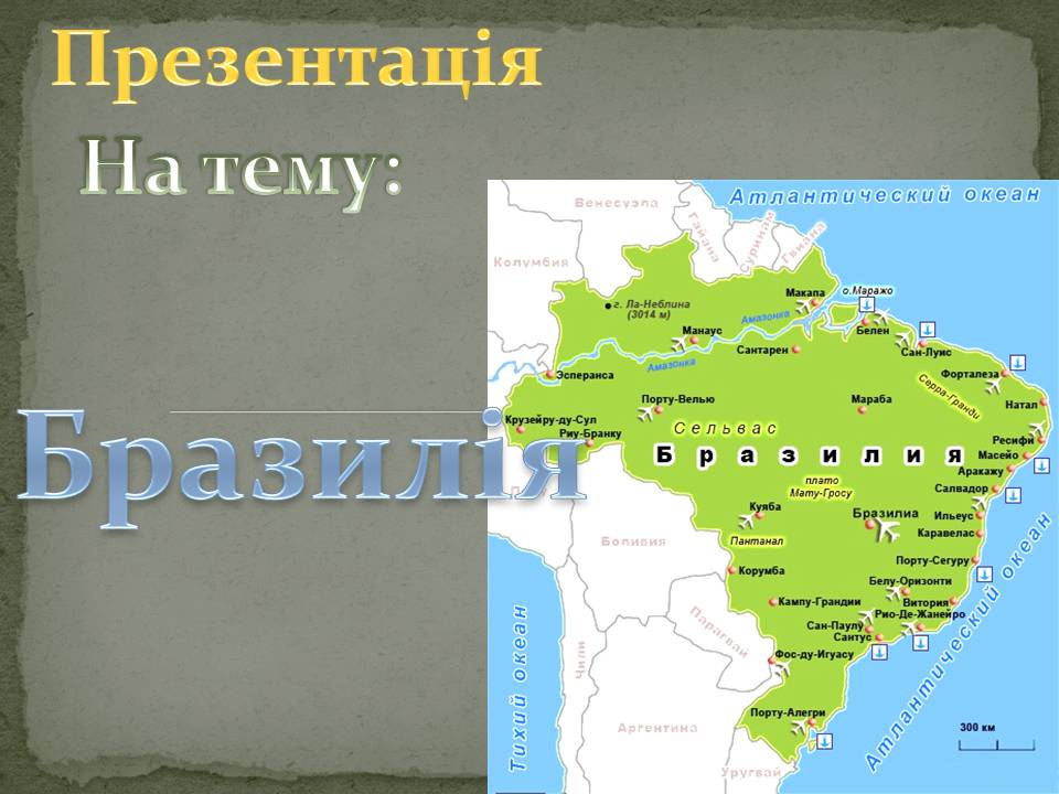 Презентація на тему «Бразилія» (варіант 18) - Слайд #1