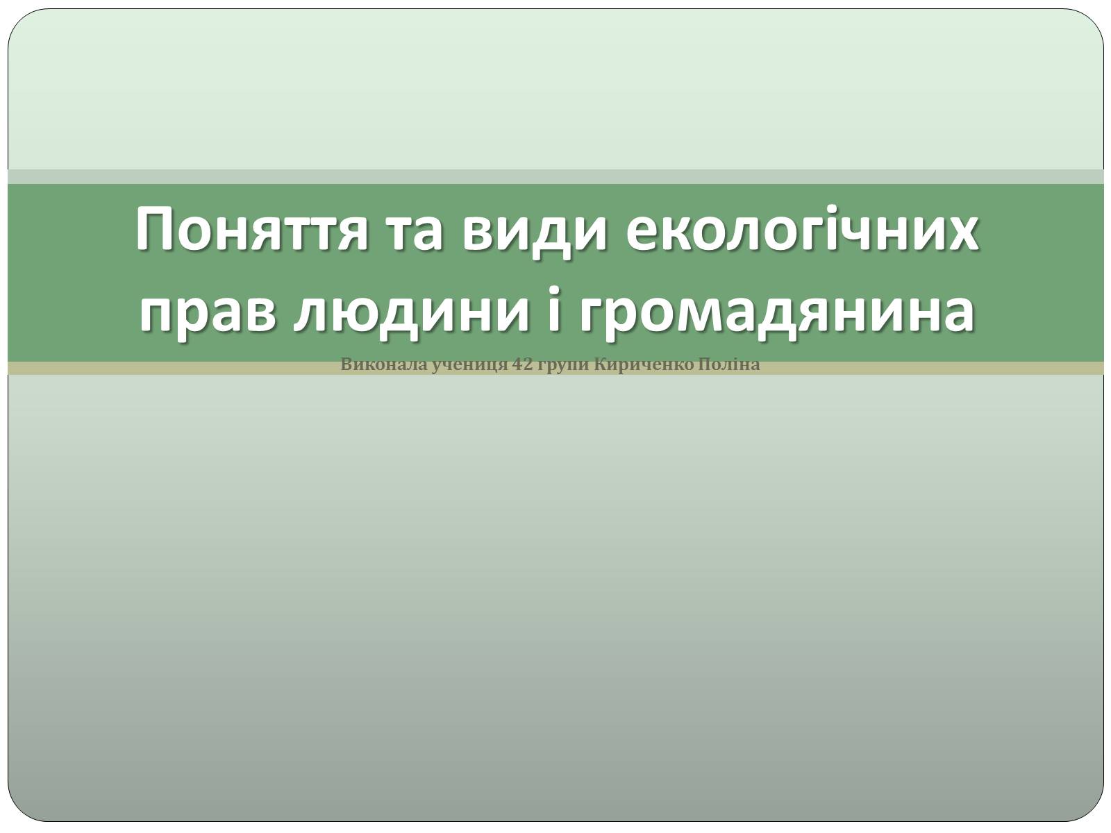 Презентація на тему «Поняття та види екологічних прав людини і громадянина» - Слайд #1