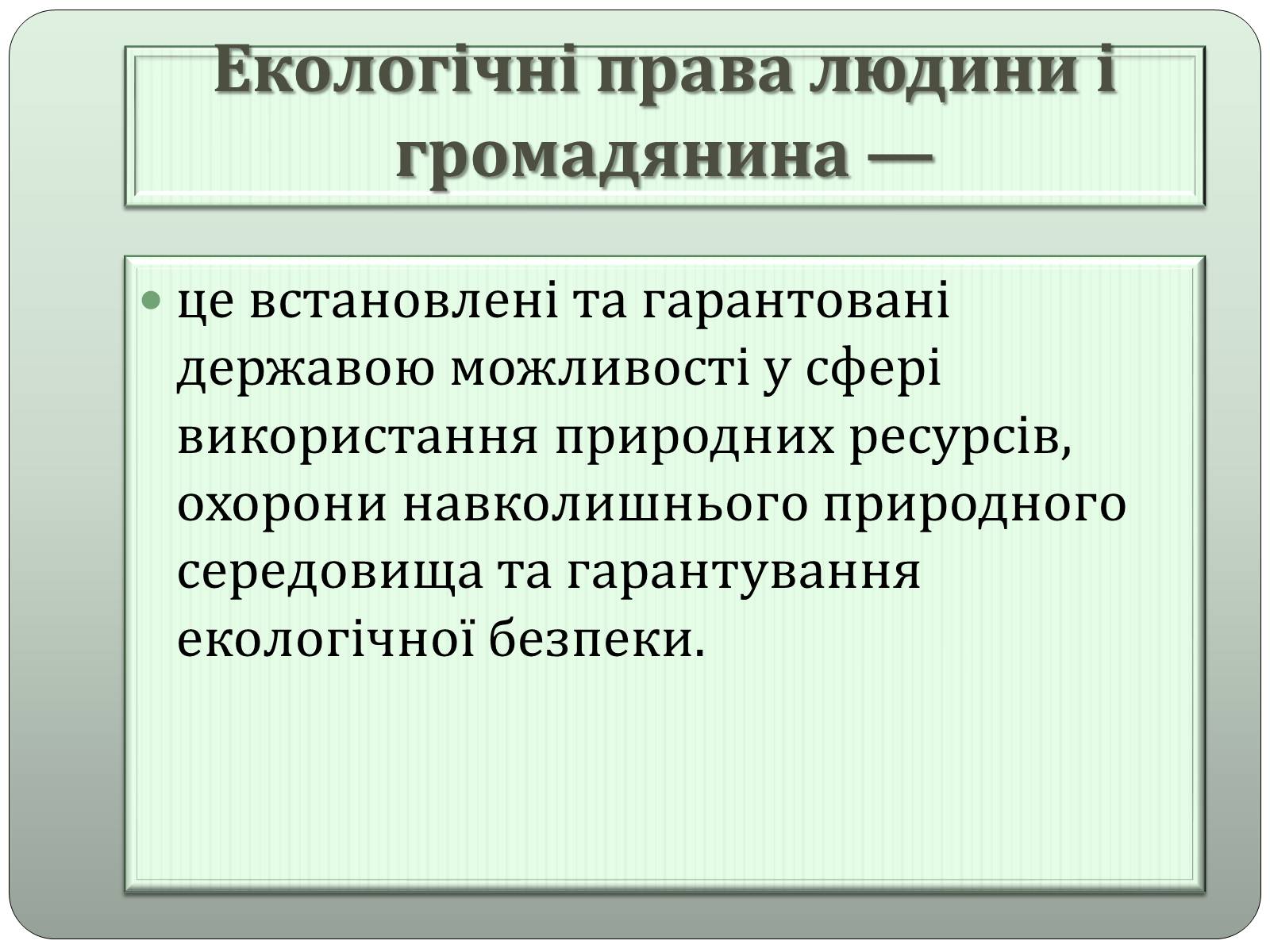 Презентація на тему «Поняття та види екологічних прав людини і громадянина» - Слайд #2