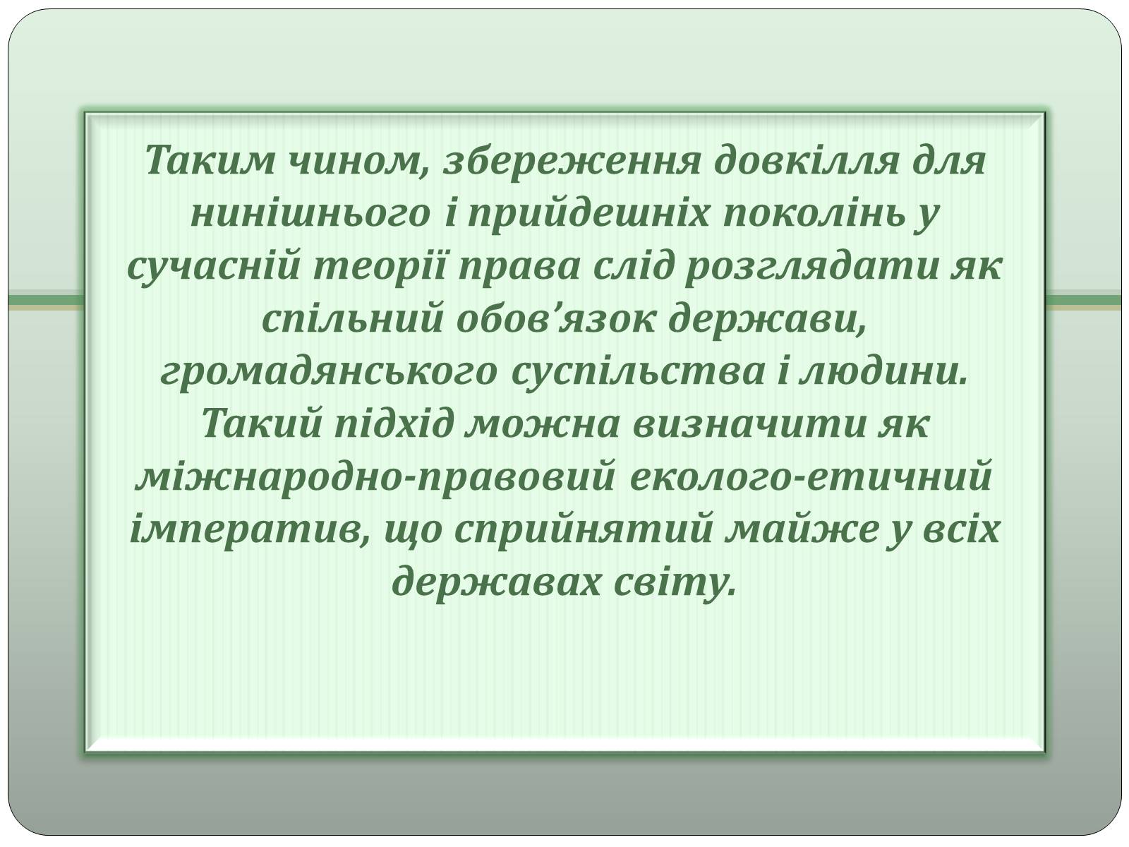 Презентація на тему «Поняття та види екологічних прав людини і громадянина» - Слайд #6