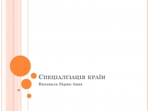 Презентація на тему «Спеціалізація країн»