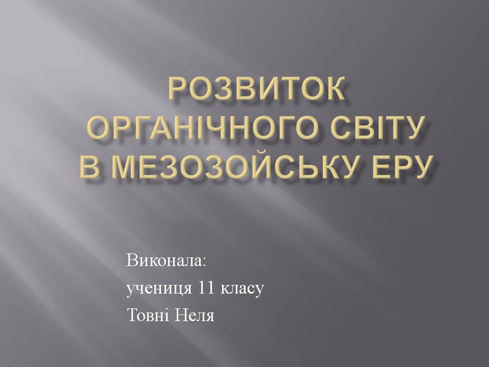 Презентація на тему «Розвиток органічного світу в мезозойську еру» (варіант 2) - Слайд #1