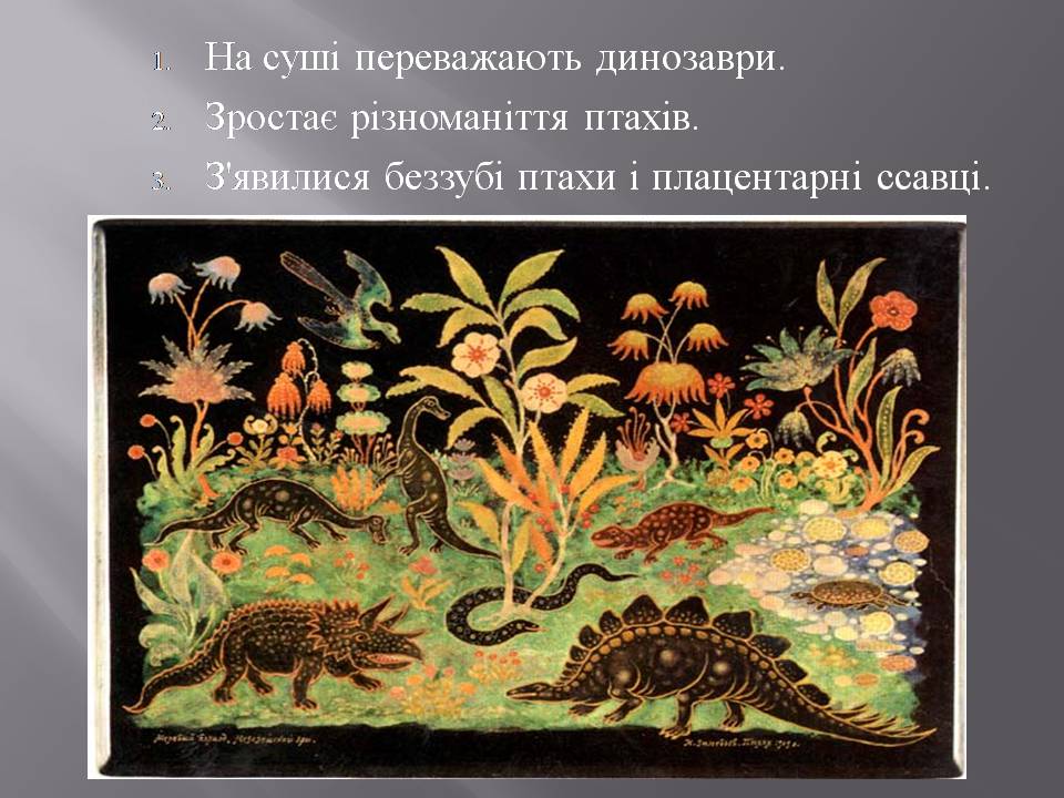 Презентація на тему «Розвиток органічного світу в мезозойську еру» (варіант 2) - Слайд #18