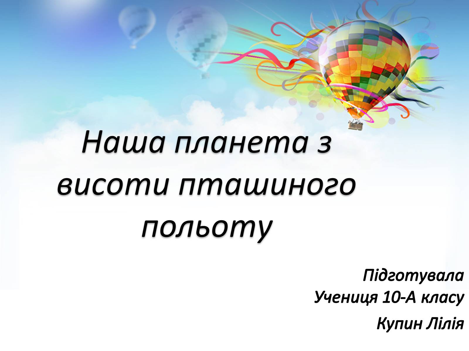 Презентація на тему «Наша планета з висоти пташиного польоту» - Слайд #1