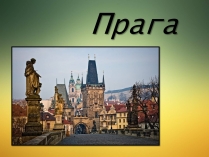 Презентація на тему «Прага» (варіант 2)