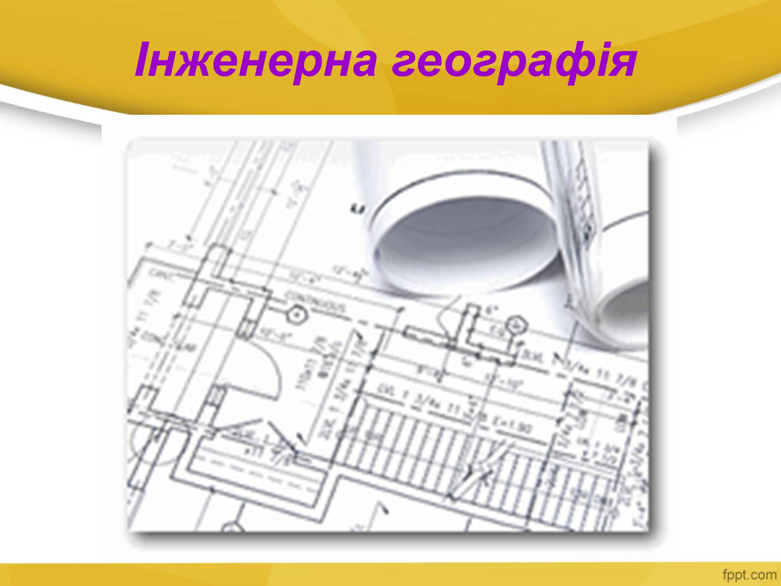 Презентація на тему «Інженерна географія» - Слайд #1