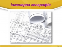 Презентація на тему «Інженерна географія»