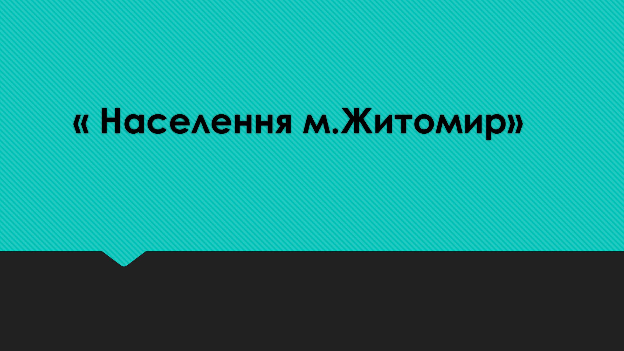 Презентація на тему «Населення м.Житомир» - Слайд #1