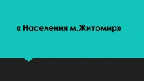 Презентація на тему «Населення м.Житомир»