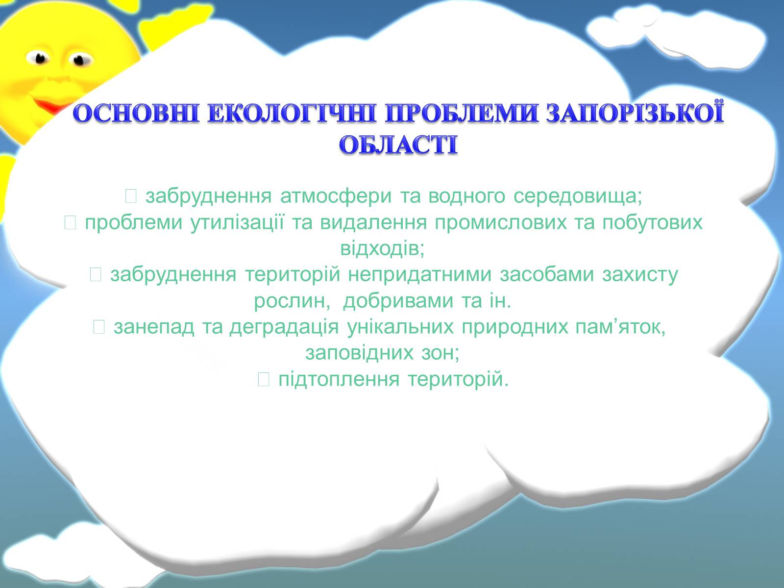 Презентація на тему «Оцінка еколочного стану Запорізькоъ області» - Слайд #13