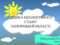 Презентація на тему «Оцінка еколочного стану Запорізькоъ області»