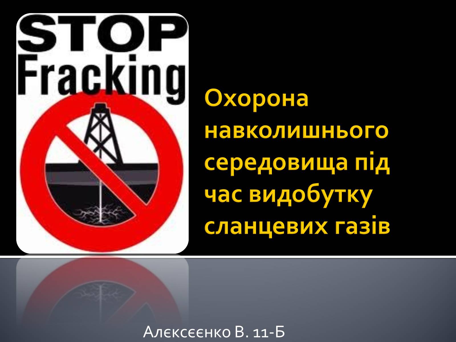 Презентація на тему «Охорона навколишнього середовища під час видобутку сланцевих газів» - Слайд #1