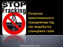 Презентація на тему «Охорона навколишнього середовища під час видобутку сланцевих газів»