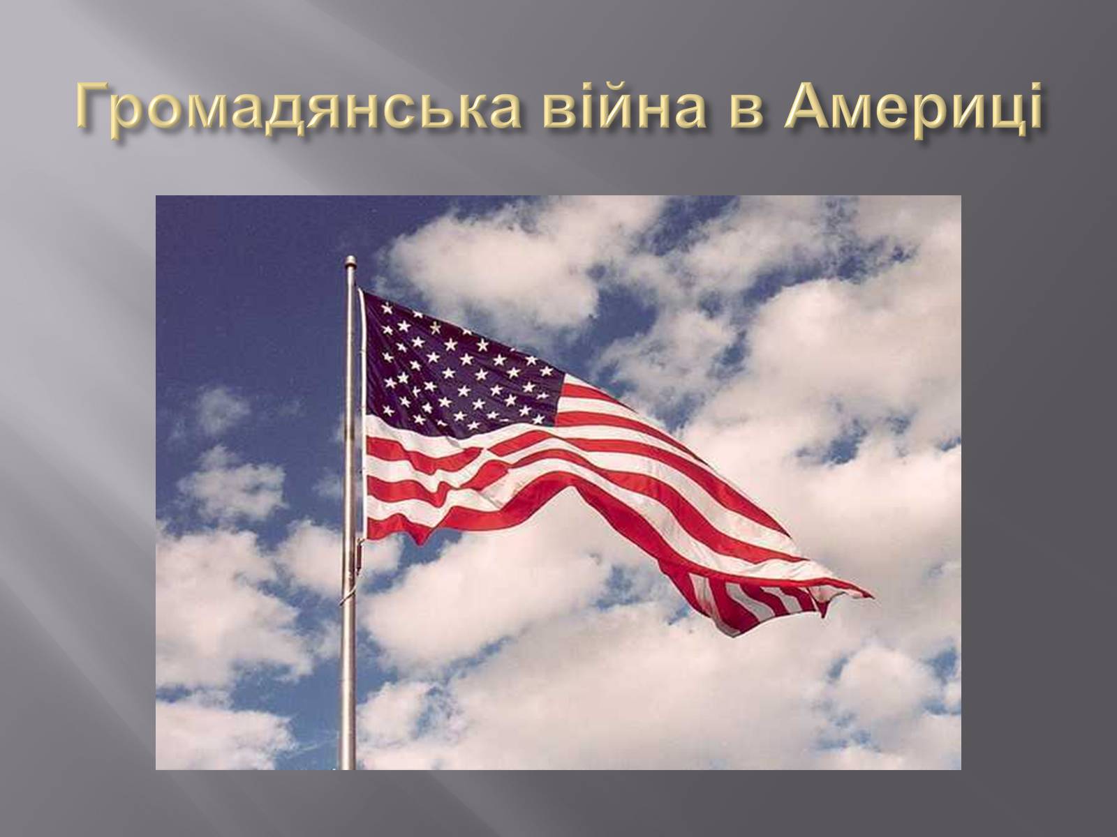 Презентація на тему «Боротьба за обмежені ресурси як підґрунтя виникнення військових конфліктів» - Слайд #11