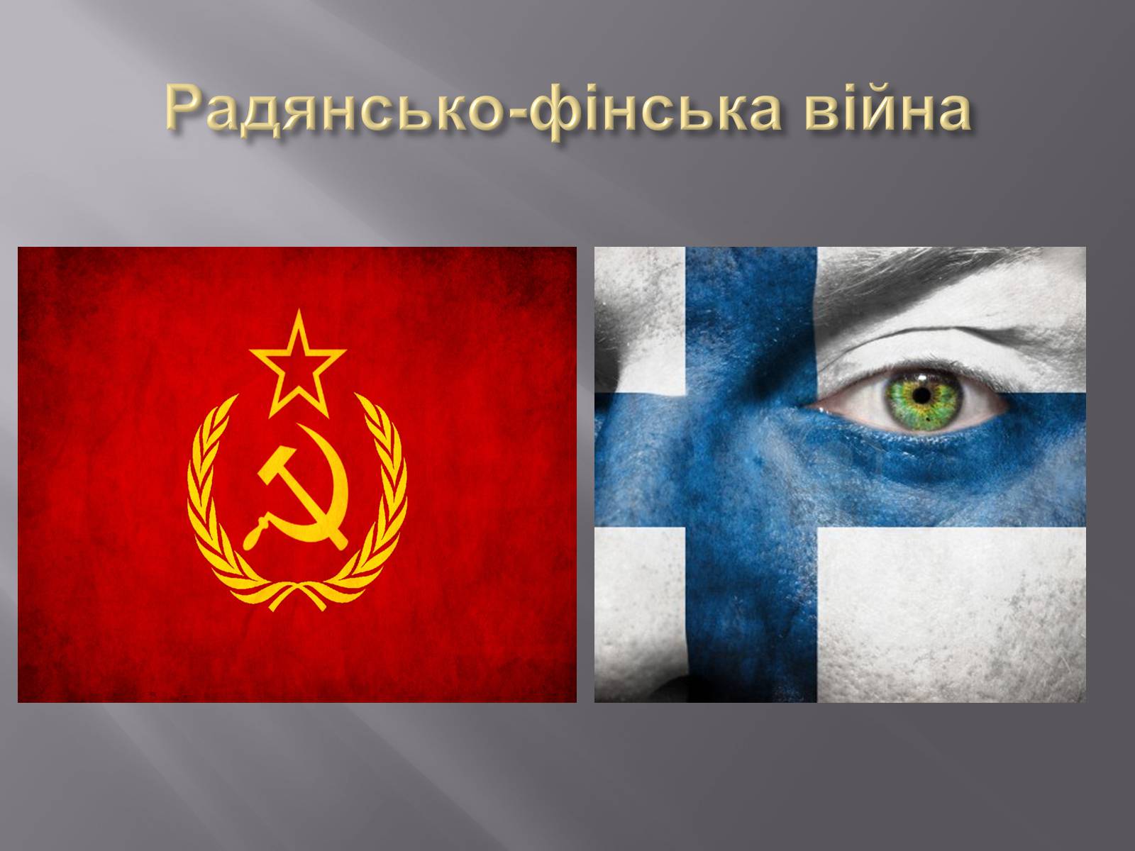 Презентація на тему «Боротьба за обмежені ресурси як підґрунтя виникнення військових конфліктів» - Слайд #13