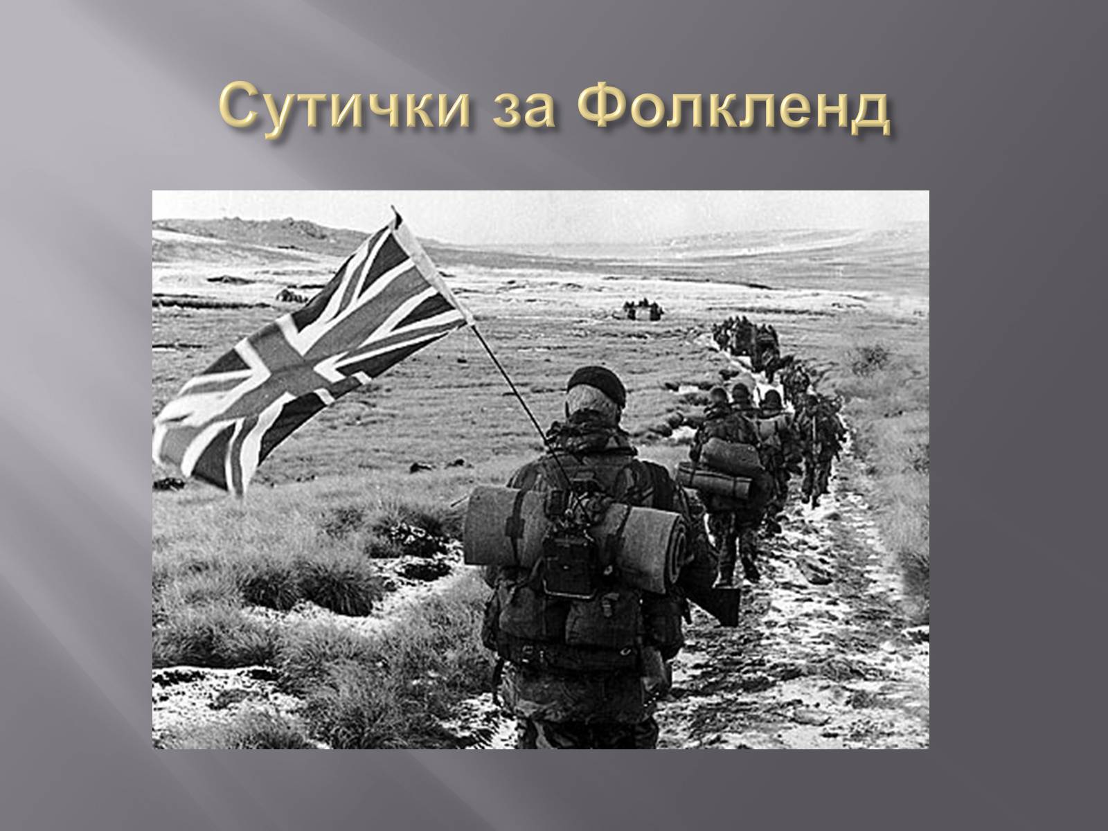 Презентація на тему «Боротьба за обмежені ресурси як підґрунтя виникнення військових конфліктів» - Слайд #23