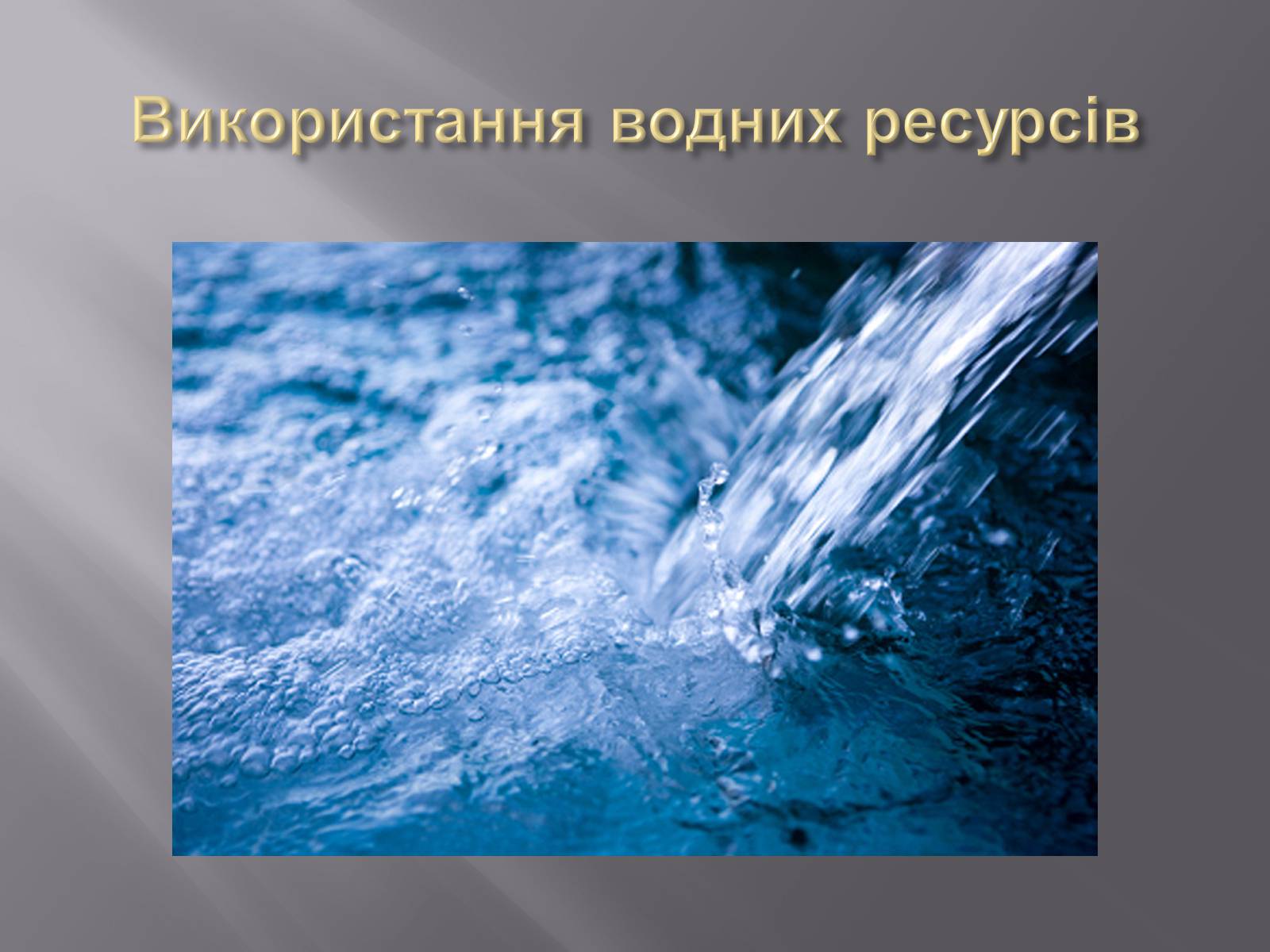 Презентація на тему «Боротьба за обмежені ресурси як підґрунтя виникнення військових конфліктів» - Слайд #25