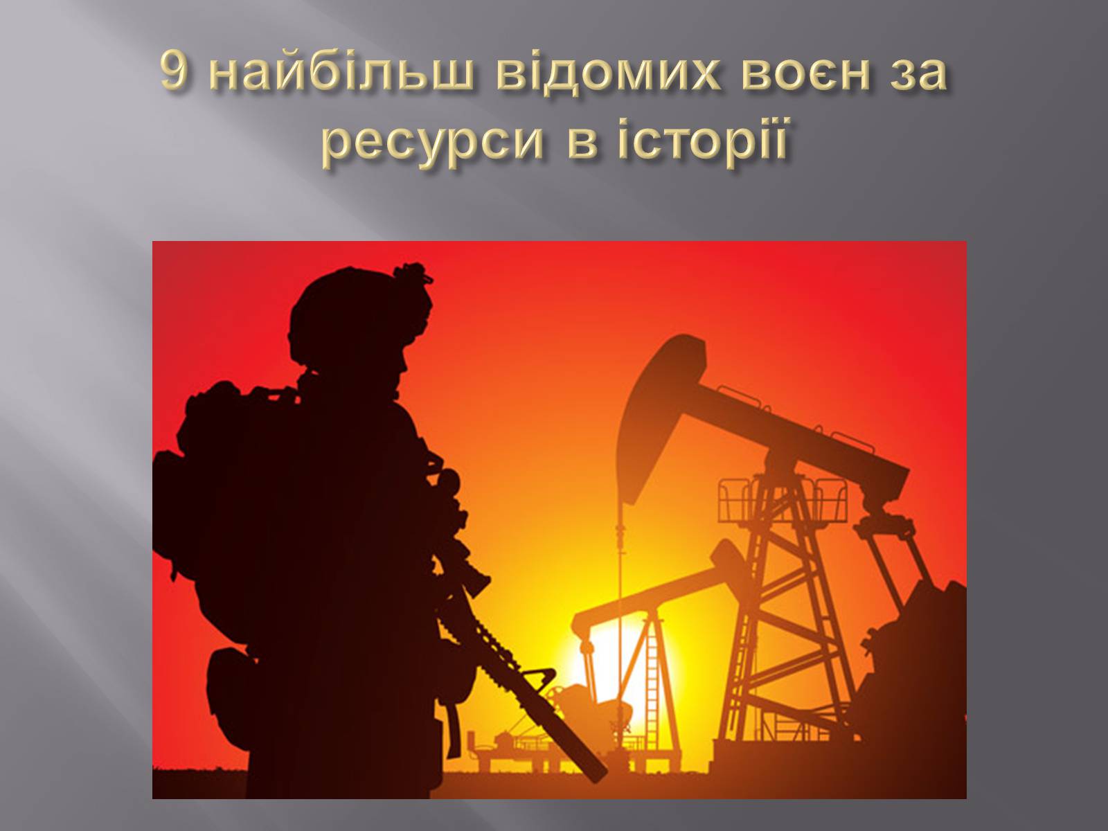 Презентація на тему «Боротьба за обмежені ресурси як підґрунтя виникнення військових конфліктів» - Слайд #5