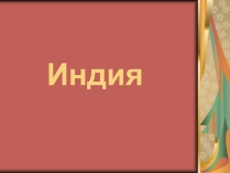 Презентація на тему «Индия» (варіант 2)