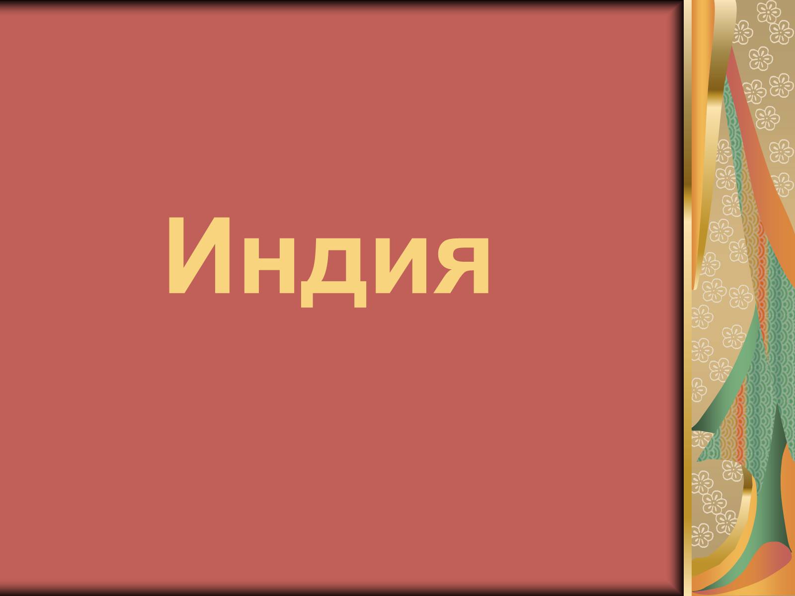 Презентація на тему «Индия» (варіант 2) - Слайд #1