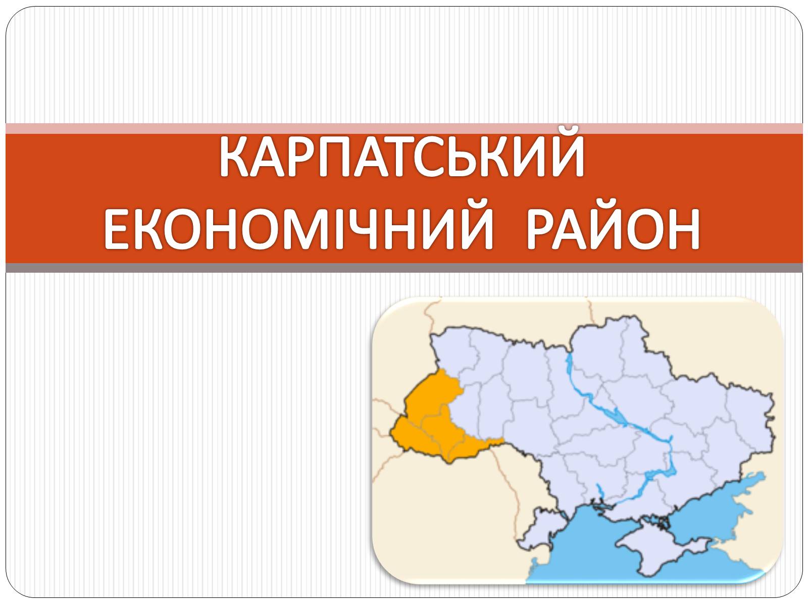 Презентація на тему «Карпатський економічний район» (варіант 3) - Слайд #1