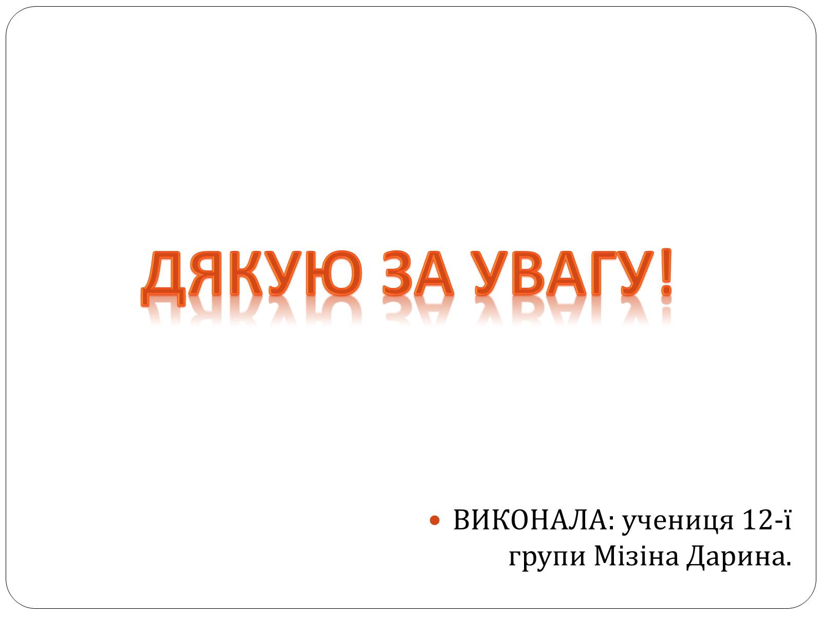 Презентація на тему «Карпатський економічний район» (варіант 3) - Слайд #13